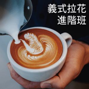 義式咖啡拉花 進階班